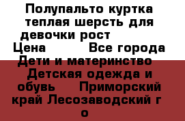 Полупальто куртка теплая шерсть для девочки рост 146-155 › Цена ­ 450 - Все города Дети и материнство » Детская одежда и обувь   . Приморский край,Лесозаводский г. о. 